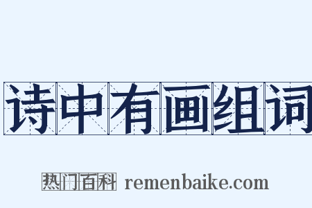 诗中有画组词是什么意思的图片